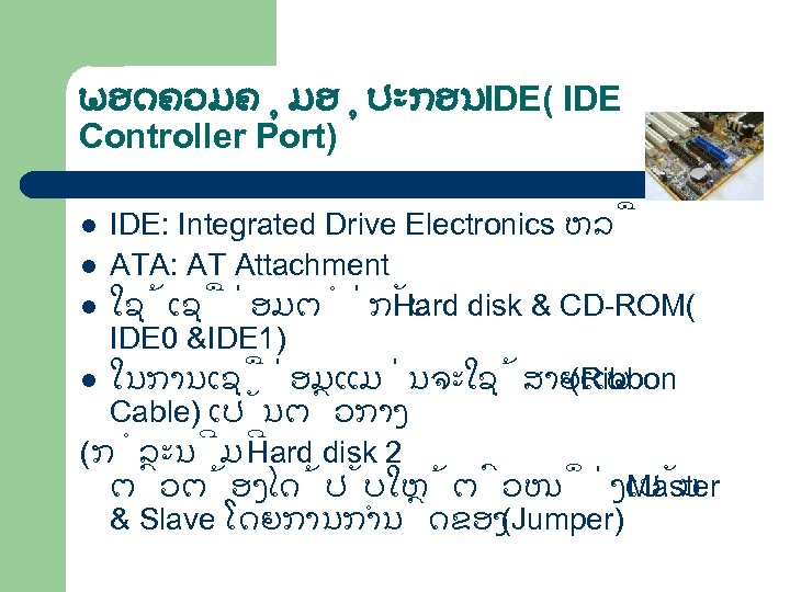 ພອດຄວມຄ ມອ ປະກອນIDE( IDE Controller Port) IDE: Integrated Drive Electronics ຫລ l ATA: AT