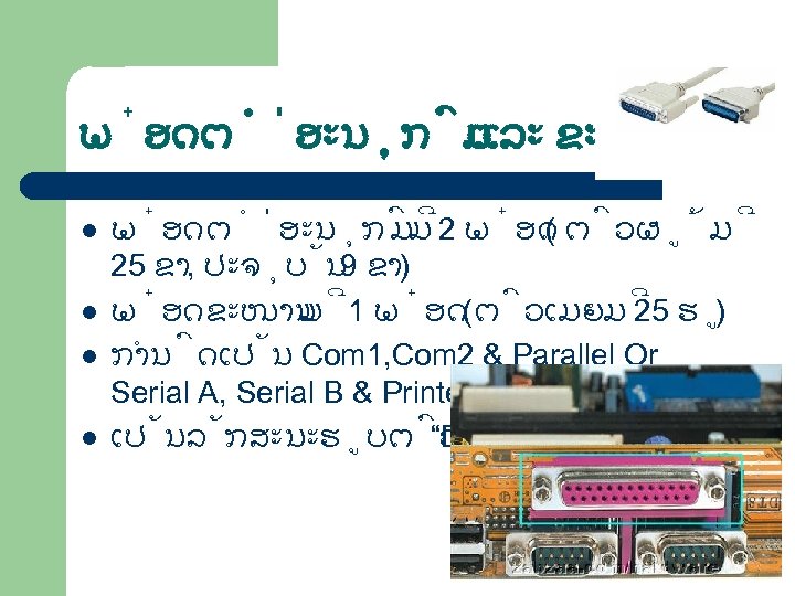 ພ ອດຕ ອະນ ກ ມ ແລະ ຂະໜານ l l ພ ອດຕ ອະນ ກ ມ