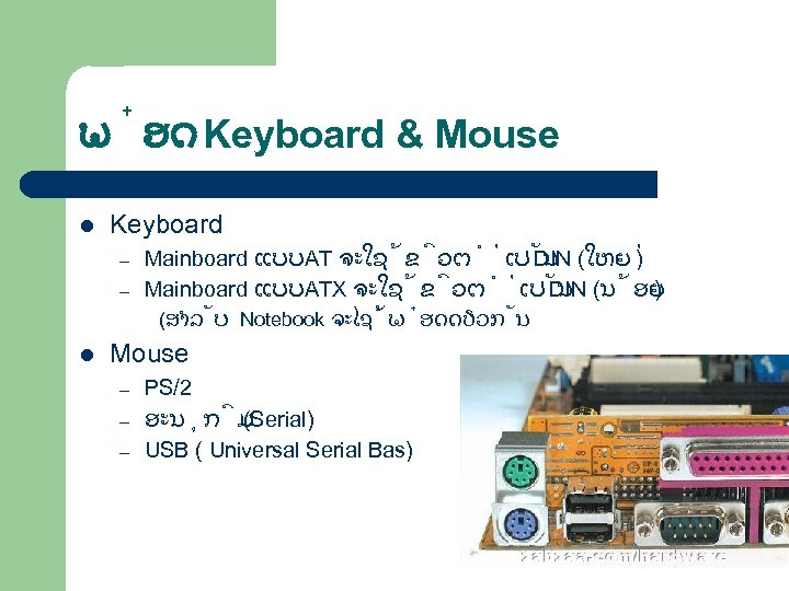 ພ ອດ Keyboard & Mouse l Keyboard – – Mainboard ແບບ AT ຈະໃຊ ຂ