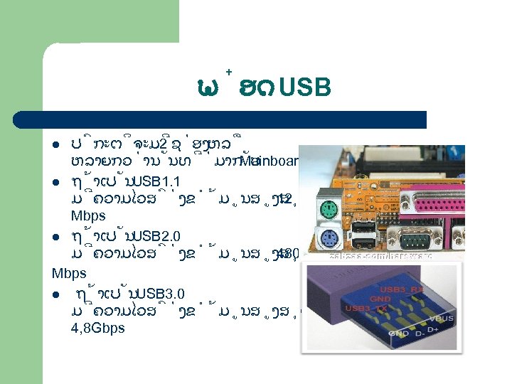 ພ ອດ USB ປ ກະຕ ຈະມ 2 ຊ ອງ ຫລ ຫລາຍກວ ານ ນທ ມາກ