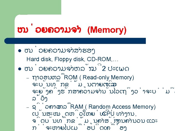 ໜ ວຍຄວາມຈຳ (Memory) l ໜ ວຍຄວາມຈຳສຳຮອງ Hard disk, Floppy disk, CD ROM, … l