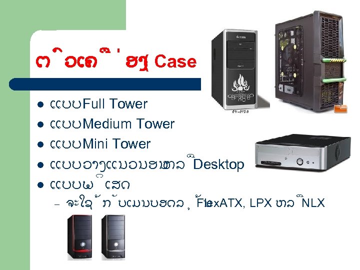 ຕ ວເຄ ອງ Case ) ( l l l ແບບ Full Tower ແບບ Medium
