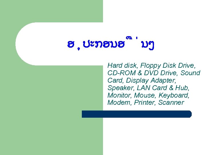 ອ ປະກອນອ ນໆ Hard disk, Floppy Disk Drive, CD-ROM & DVD Drive, Sound Card,