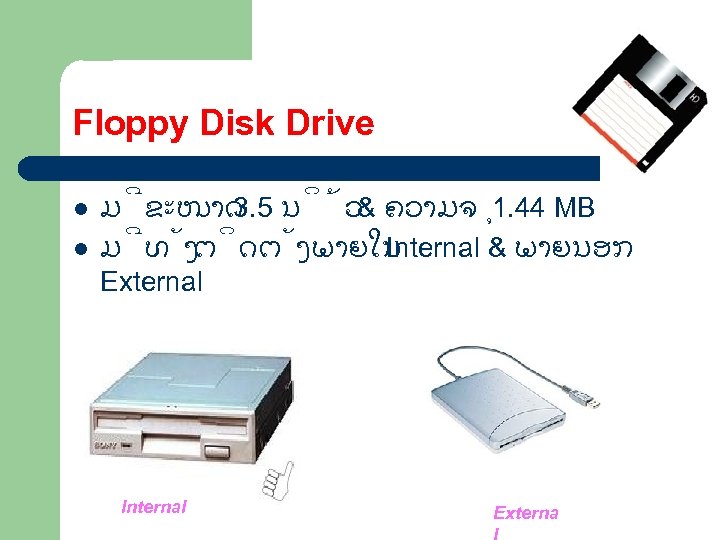 Floppy Disk Drive l l ມ ຂະໜາດ 3. 5 ນ ວ & ຄວາມຈ 1.