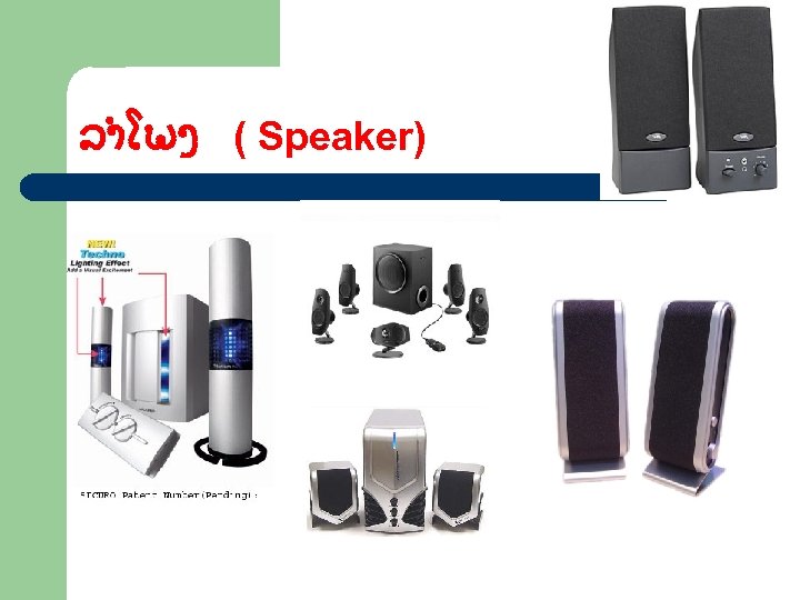 ລຳໂພງ ( Speaker) 