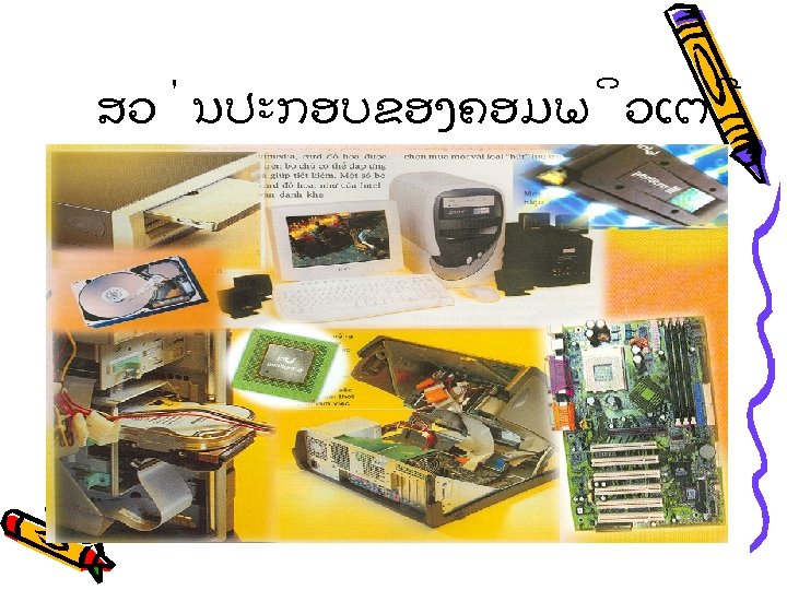 ສວ ນປະກອບຂອງຄອມພ ວເຕ 