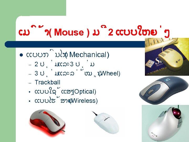 ເມ າ( Mouse ) ມ 2 ແບບໃຫຍ ໆ l ແບບກ ນໄກ ( Mechanical) –