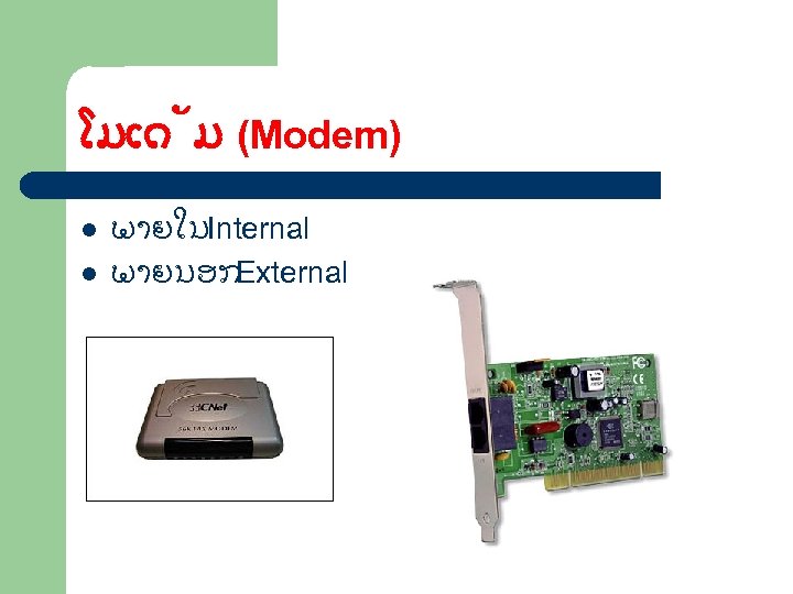 ໂມເດ ມ (Modem) l l ພາຍໃນ Internal ພາຍນອກ External 