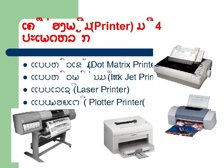 ເຄ ອງພ ມ (Printer) ມ 4 ປະເພດຫລ ກ l l ແບບຫ ວເຂ ມ (Dot