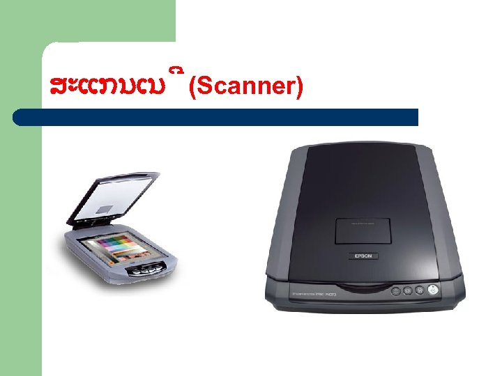 ສະແກນເນ (Scanner) 