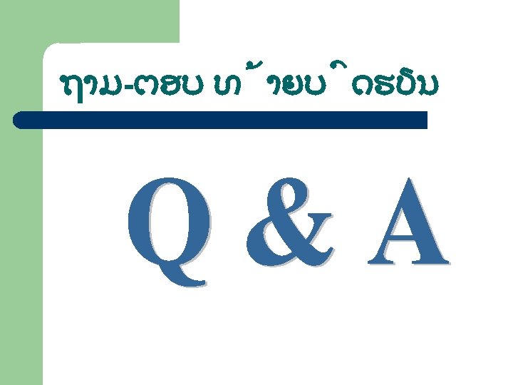 ຖາມ-ຕອບ ທ າຍບ ດຮຽນ 