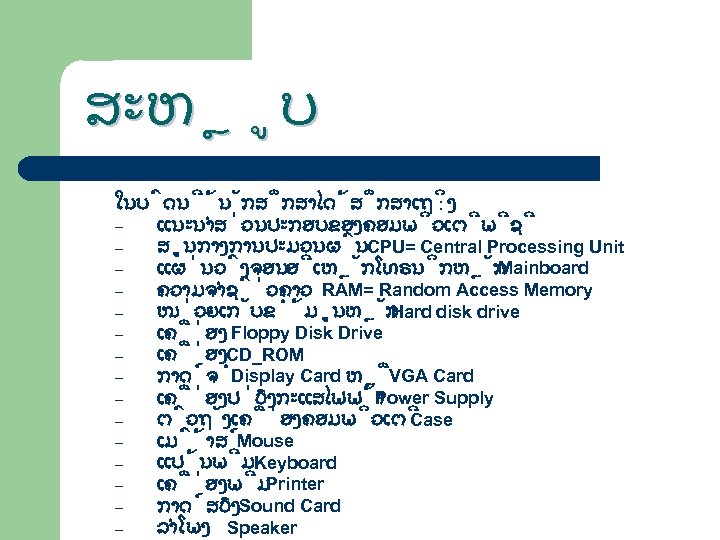 ສະຫ ບ ໃນບ ດນ ນ ກສ ກສາໄດ ສ ກສາເຖ ງ : – ແນະນຳສ ວນປະກອບຂອງຄອມພ