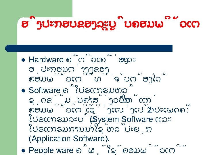 ອ ງປະກອບຂອງລະບ ບຄອມພ ວເຕ l l l Hardware ຄ ຕ ວເຄ ອງ ແລະ ອ