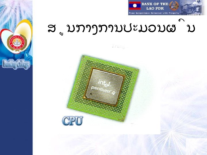 ສ ນກາງການປະມວນຜ ນ 