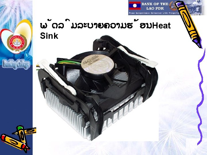 ພ ດລ ມລະບາຍຄວາມຮ ອນHeat Sink 