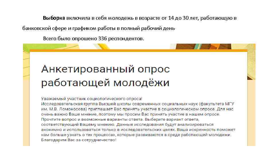 Выборка включила в себя молодежь в возрасте от 14 до 30 лет, работающую в