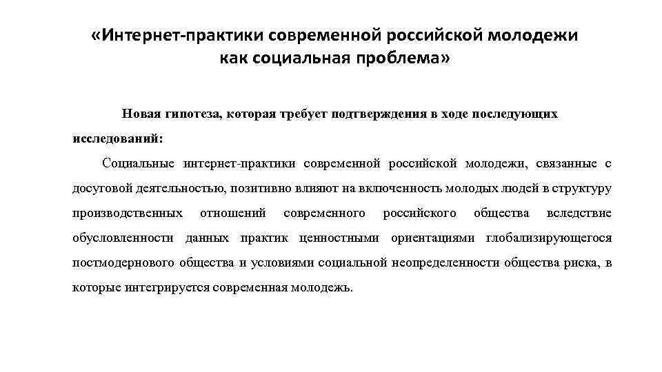  «Интернет-практики современной российской молодежи как социальная проблема» Новая гипотеза, которая требует подтверждения в