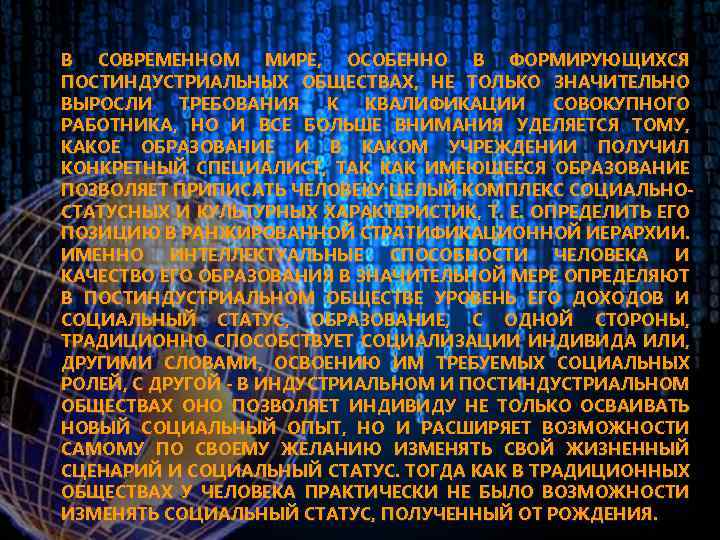 В СОВРЕМЕННОМ МИРЕ, ОСОБЕННО В ФОРМИРУЮЩИХСЯ ПОСТИНДУСТРИАЛЬНЫХ ОБЩЕСТВАХ, НЕ ТОЛЬКО ЗНАЧИТЕЛЬНО ВЫРОСЛИ ТРЕБОВАНИЯ К