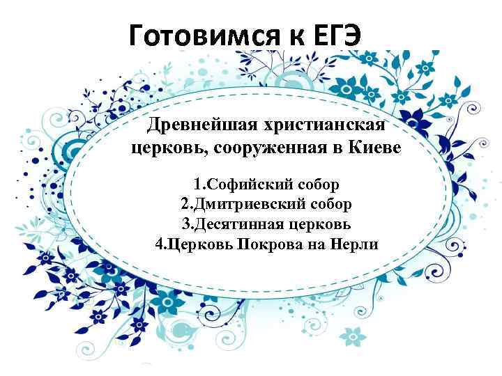 Готовимся к ЕГЭ Древнейшая христианская церковь, сооруженная в Киеве 1. Софийский собор 2. Дмитриевский