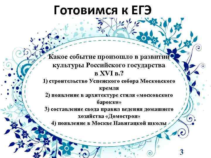 Готовимся к ЕГЭ Какое событие произошло в развитии культуры Российского государства в XVI в.