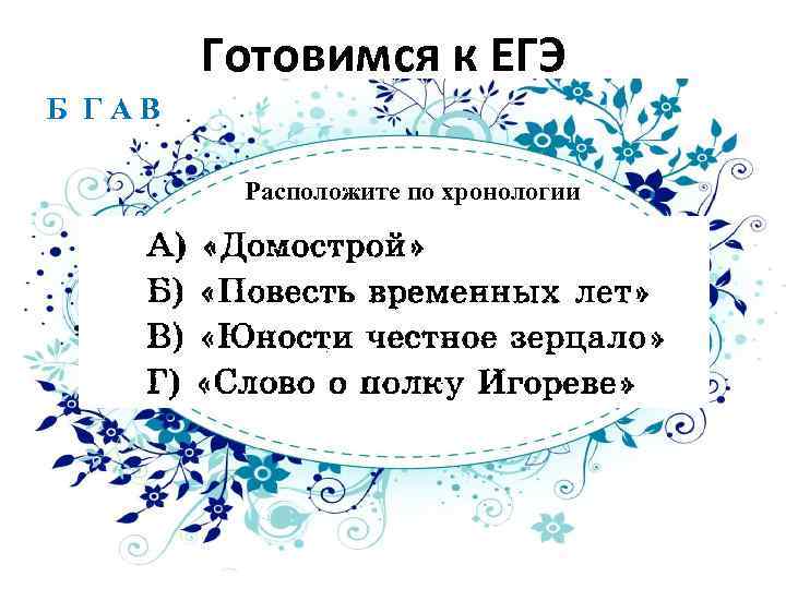 Готовимся к ЕГЭ Б ГАВ Расположите по хронологии 