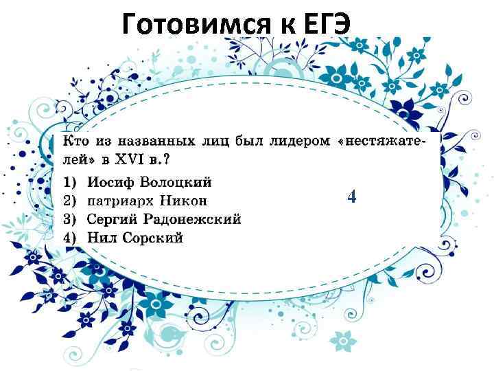 Готовимся к ЕГЭ 4 