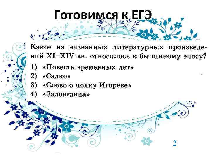 Готовимся к ЕГЭ 2 