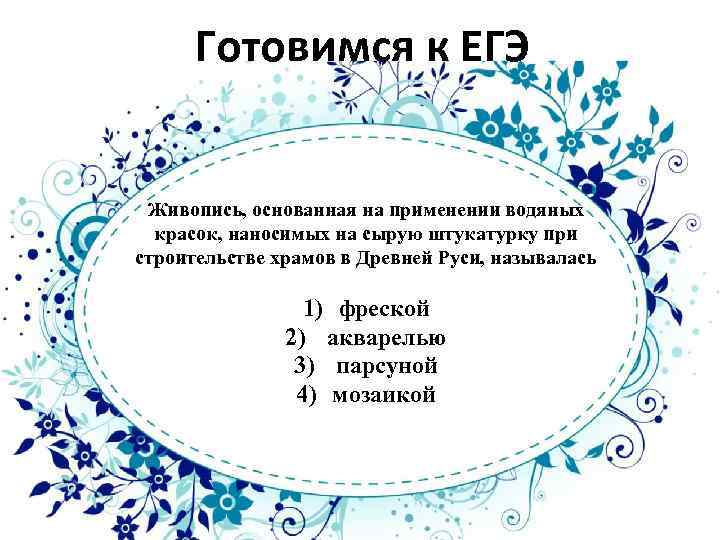 Готовимся к ЕГЭ Живопись, основанная на применении водяных красок, наносимых на сырую штукатурку при