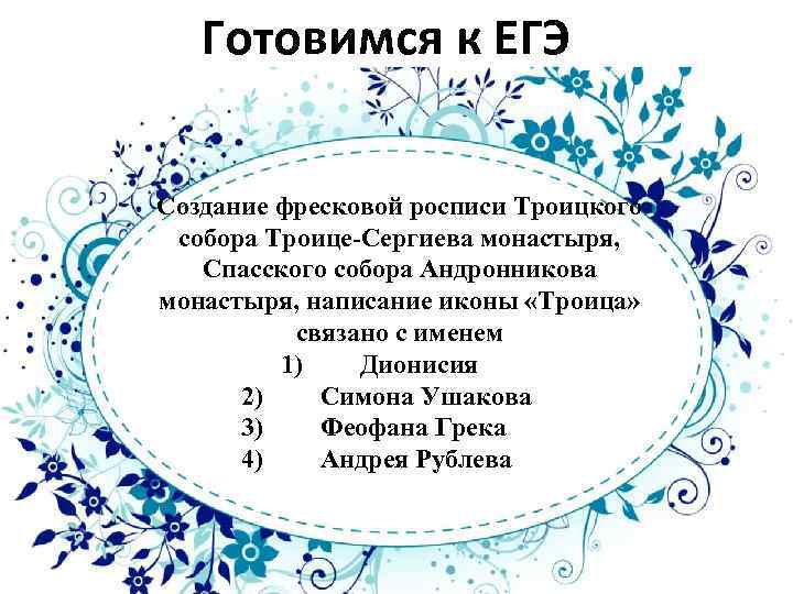 Готовимся к ЕГЭ Создание фресковой росписи Троицкого собора Троице-Сергиева монастыря, Спасского собора Андронникова монастыря,