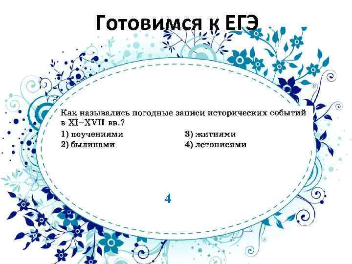 Готовимся к ЕГЭ 4 