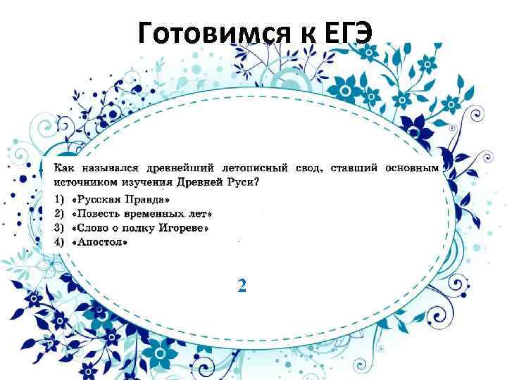 Готовимся к ЕГЭ 2 