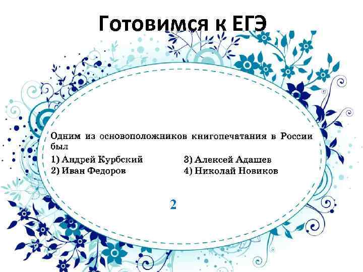 Готовимся к ЕГЭ 2 