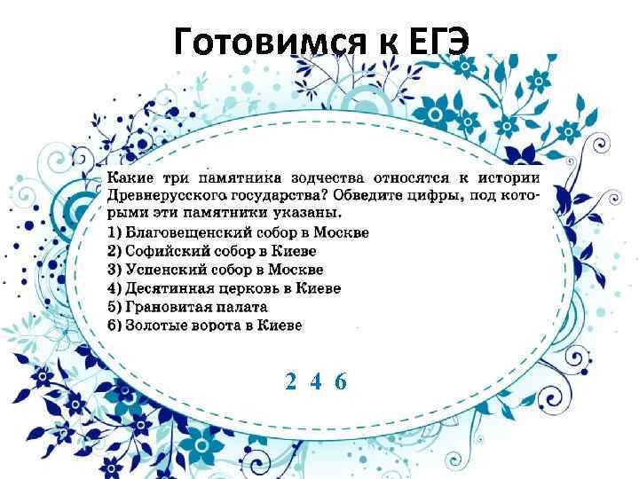 Готовимся к ЕГЭ 2 4 6 