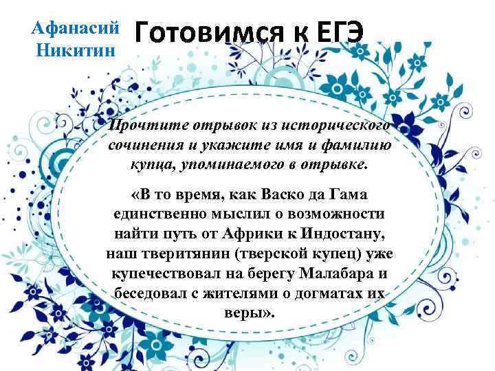 Афанасий Никитин Готовимся к ЕГЭ Прочтите отрывок из исторического сочинения и укажите имя и