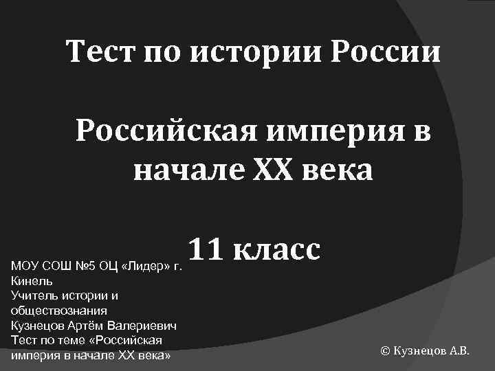 Тест по истории Российская империя в начале XX века МОУ СОШ № 5 ОЦ