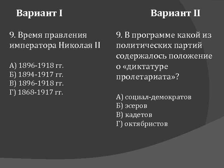 Вариант I 9. Время правления императора Николая II А) 1896 -1918 гг. Б) 1894