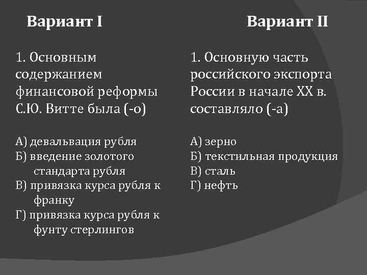 Вариант II 1. Основным содержанием финансовой реформы С. Ю. Витте была (-о) 1. Основную