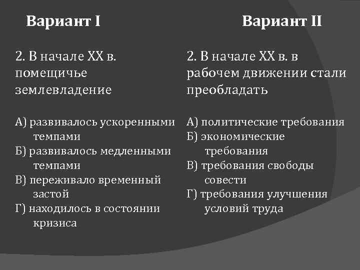 Вариант II 2. В начале XX в. помещичье землевладение 2. В начале XX в.