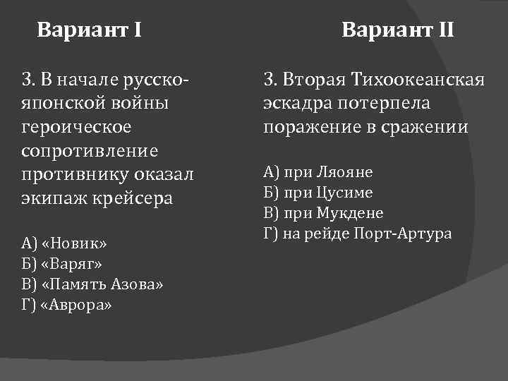 Вариант I 3. В начале русскояпонской войны героическое сопротивление противнику оказал экипаж крейсера А)