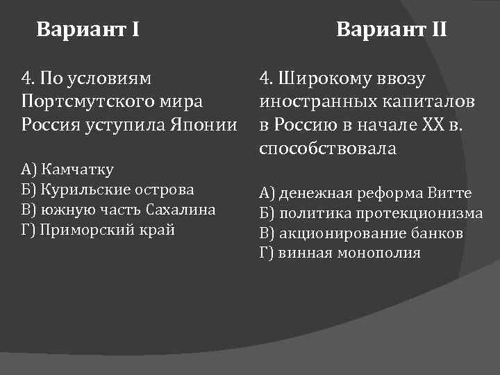 Вариант I 4. По условиям Портсмутского мира Россия уступила Японии А) Камчатку Б) Курильские