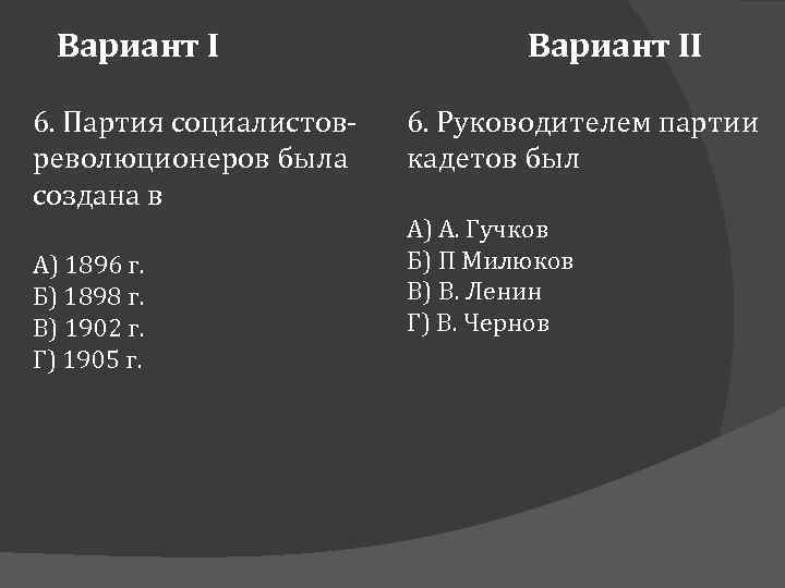 Вариант I 6. Партия социалистовреволюционеров была создана в А) 1896 г. Б) 1898 г.