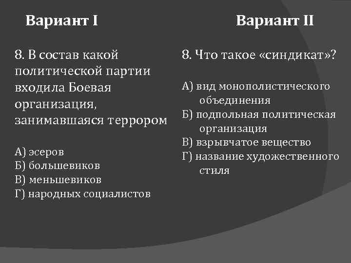 Вариант I 8. В состав какой политической партии входила Боевая организация, занимавшаяся террором А)