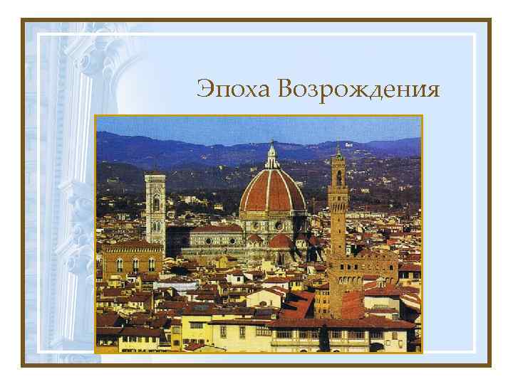 Эпоха Возрождения 