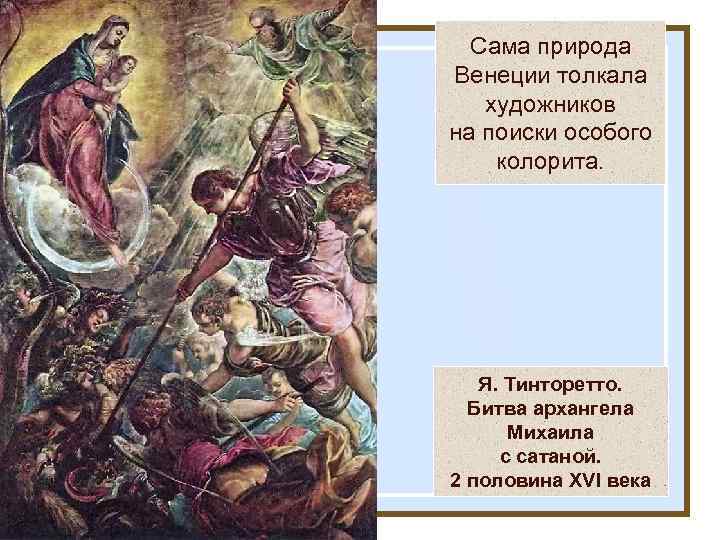 Сама природа Венеции толкала художников на поиски особого колорита. Я. Тинторетто. Битва архангела Михаила