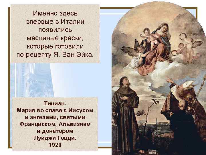 Именно здесь впервые в Италии появились масляные краски, которые готовили по рецепту Я. Ван