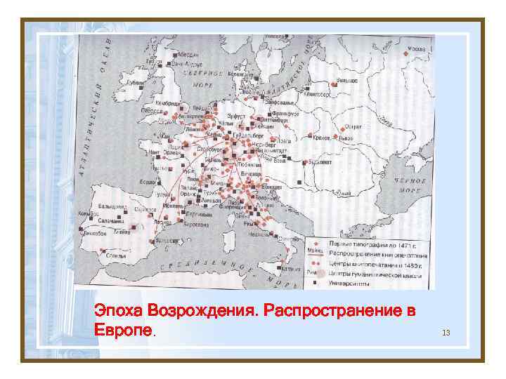 Эпоха Возрождения. Распространение в Европе. 13 