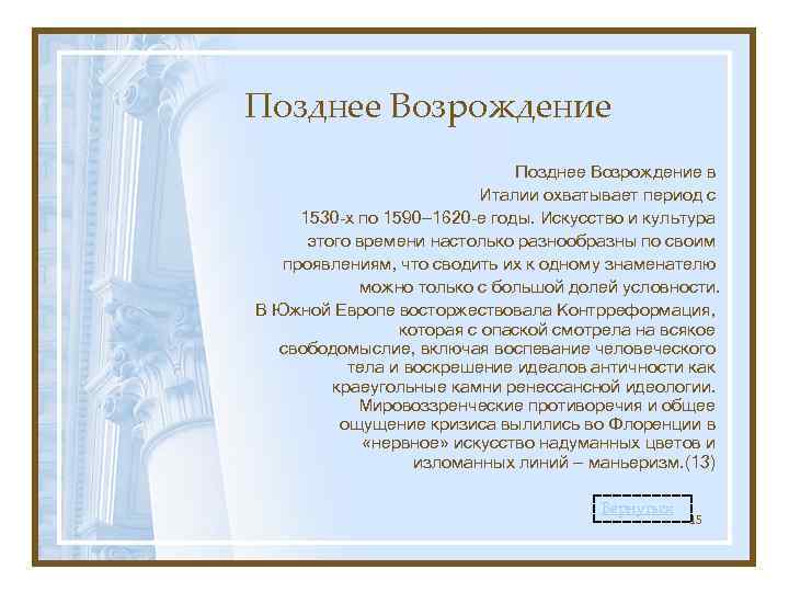 Позднее Возрождение в Италии охватывает период с 1530 -х по 1590— 1620 -е годы.