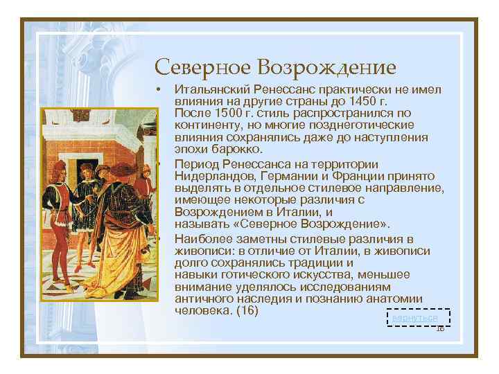 Северное Возрождение • • • Итальянский Ренессанс практически не имел влияния на другие страны