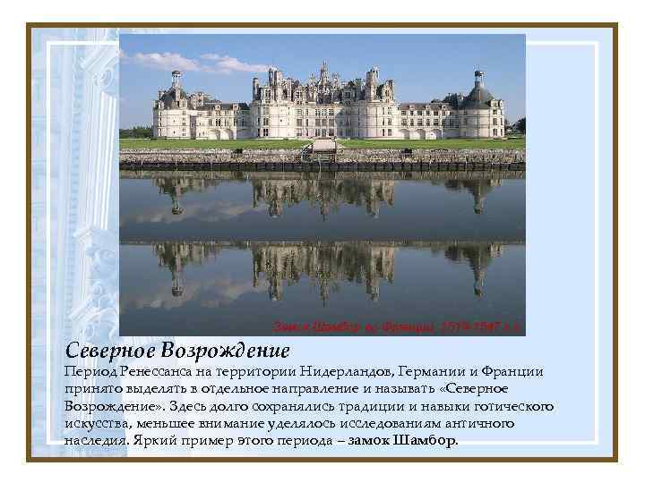 Замок Шамбор во Франции, 1519 -1547 г. г. Северное Возрождение Период Ренессанса на территории