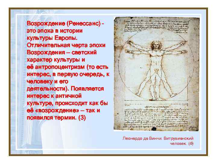 Возрождение (Ренессанс) – это эпоха в истории культуры Европы. Отличительная черта эпохи Возрождения —